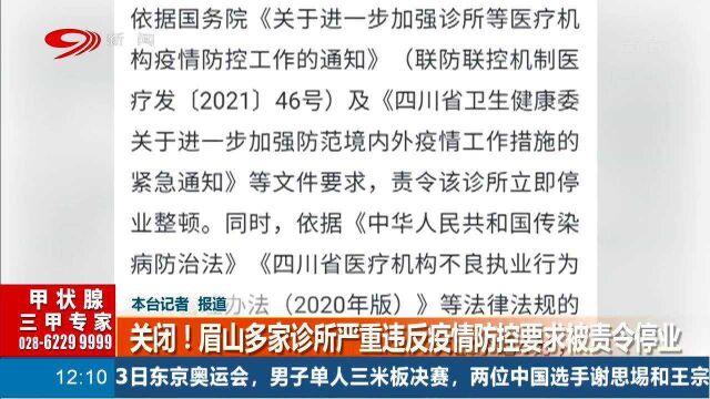 眉山多家诊所严重违反疫情防控,被责令停业,记者实地走访查看疫情防控是否到位