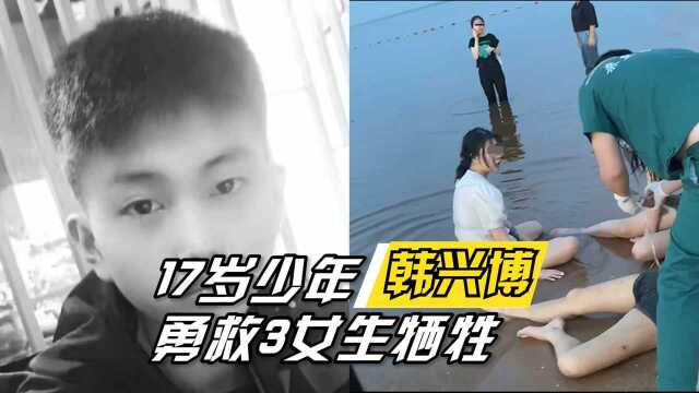 17岁少年韩兴博勇救3女生牺牲,向他致敬!小英雄一路走好!