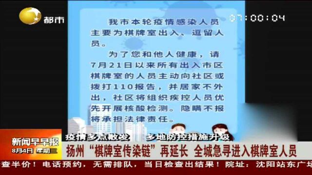 扬州“棋牌室传染链”再延长,全城急寻进入棋牌室人员