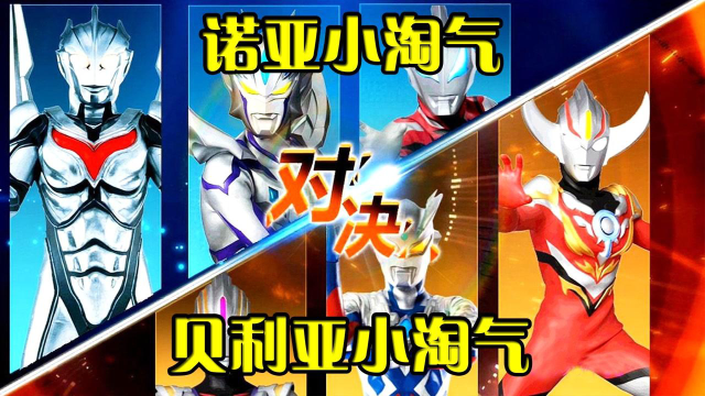 诺亚小淘气vs贝利亚小淘气你更喜欢哪一个泽塔小淘气也来凑热闹了