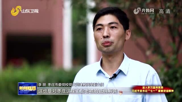 学史力行|枣庄市委党校党史党建教研室副主任李朋:“工业强市、产业兴市”战略是对枣庄这座工业老城的正确解读