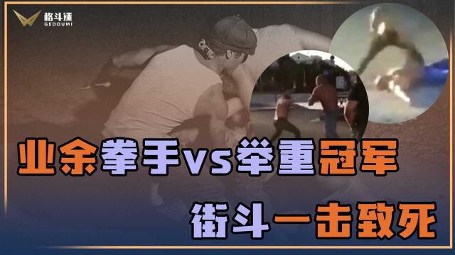 业余拳手与举重冠军一言不合就开打,结果一人死于街头