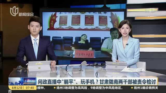 问政直播中“躺平”、玩手机?甘肃陇南两干部被责令检讨