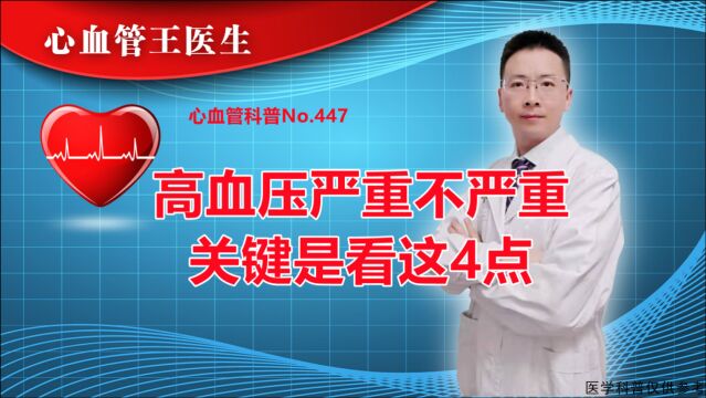 自己的高血压到底是不是很严重?专家说:从这4个方面来分析!