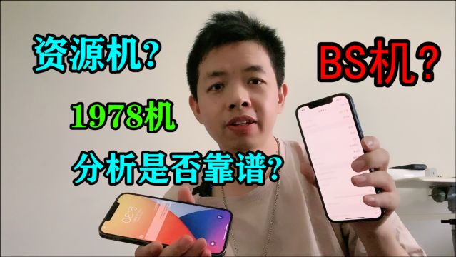 【不纠结】iPhone资源机靠不靠谱?BS机又是什么?听分析有答案