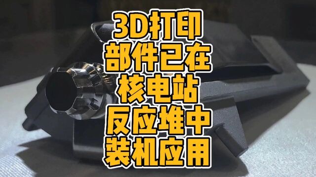 3D打印部件已在核电站反应堆中装机应用#3d打印 #核电站 #反应堆 #科技 #清洁能源 #核能 #应用