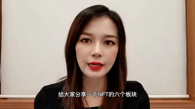 NFT的6大板块是什么?怎么参与?有什么机会?