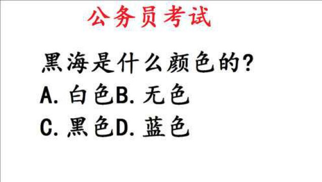 公务员考试题:黑海是什么颜色的?错得一塌糊涂