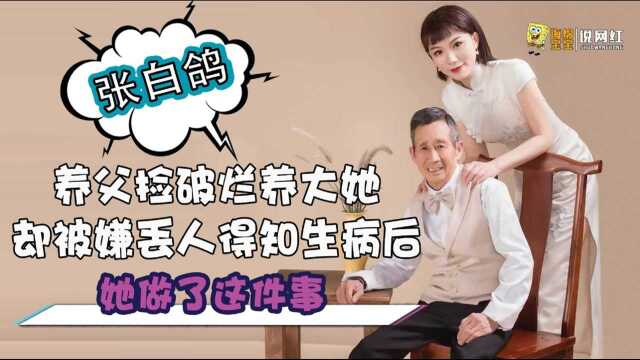 张白鸽:靠养父捡破烂养大却因丢人翻脸,多年后为报恩登上央视网