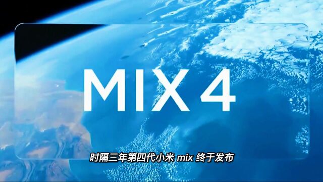 小米mix4优缺点太明显,值不值得入手?看完你就知道