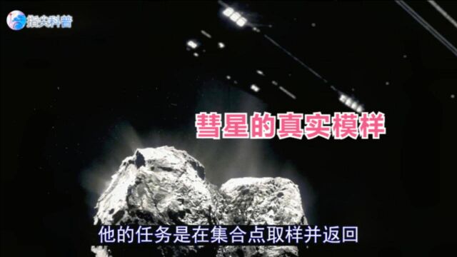 探测器抵达彗星,拍下了真实画面,原来扫把星长这样!