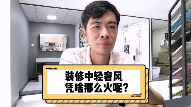 装修中的轻奢风为什么那么火呢?