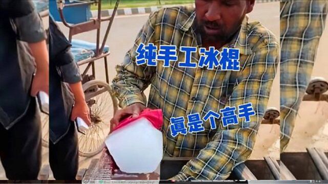 搞笑配音:原来纯手工冰棍是这样做的,真是个高手!