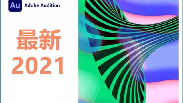 Adobe Audition 2021 软件安装教程永久使用网小牛