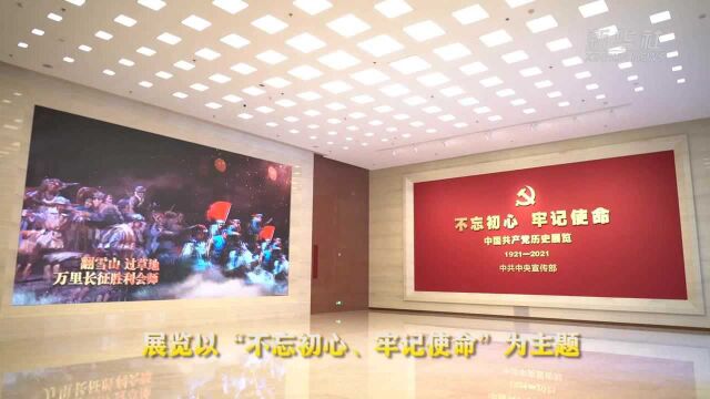 带你走进中国共产党历史展览馆