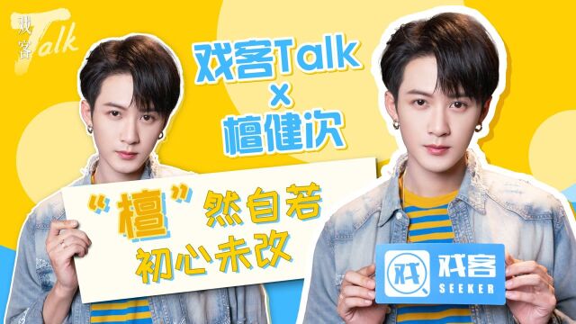 戏客TalkX檀健次 | “檀”然自若,初心未改