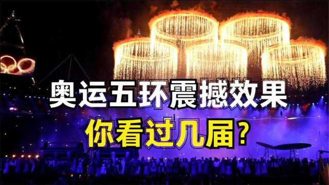 历届奥运会的五环展示环节,效果非常震撼,只有日本的五环寒酸