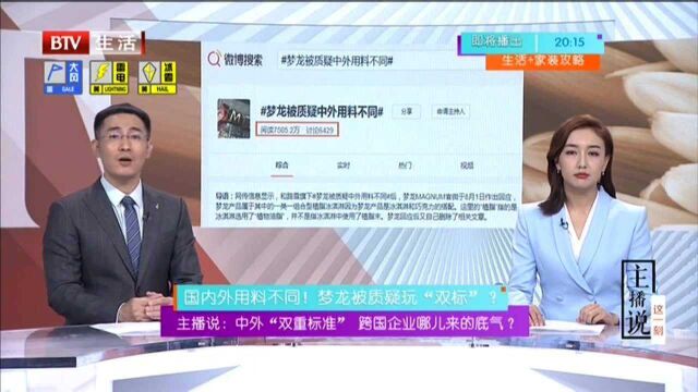 主播说:中外“双重标准” 跨国企业哪儿来的底气? 国内外用料不同!梦龙被质疑玩“双标”?