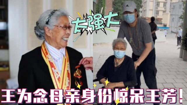 王为念母亲去世身份首曝光,背景强大吓坏王芳!能有今天全靠母亲