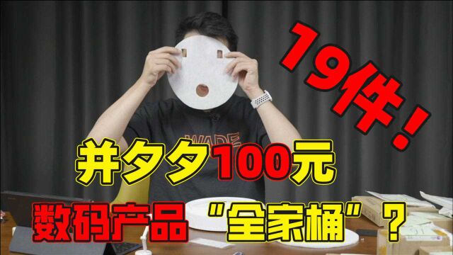 100块钱,19件数码产品!我在PDD上买了些什么玩意儿…