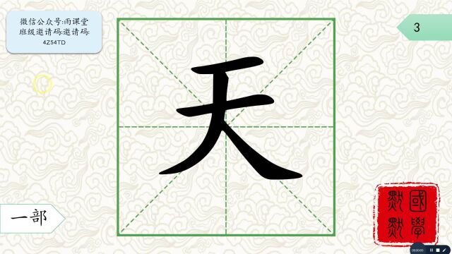 【说文解字】一部天字