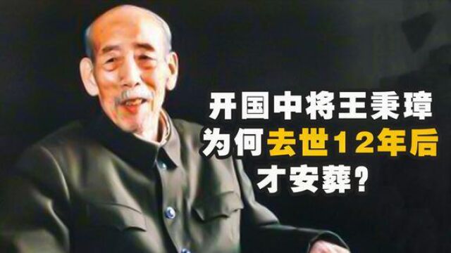 从传令兵到开国中将,去世后遗体却冷冻12年,王秉璋为何不安葬