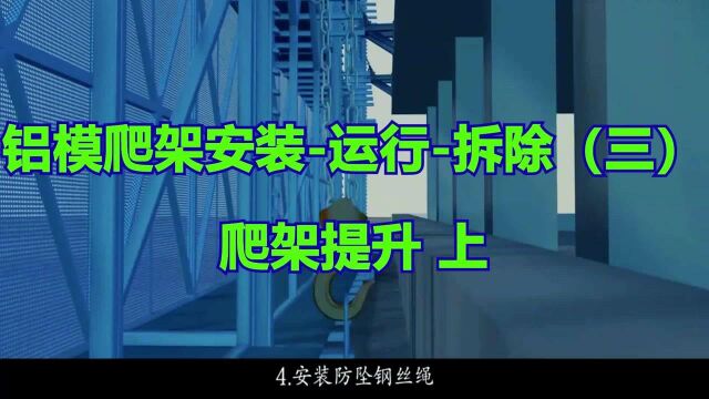 铝模爬架安装运行拆除bim交底动画爬架如何提升(上)