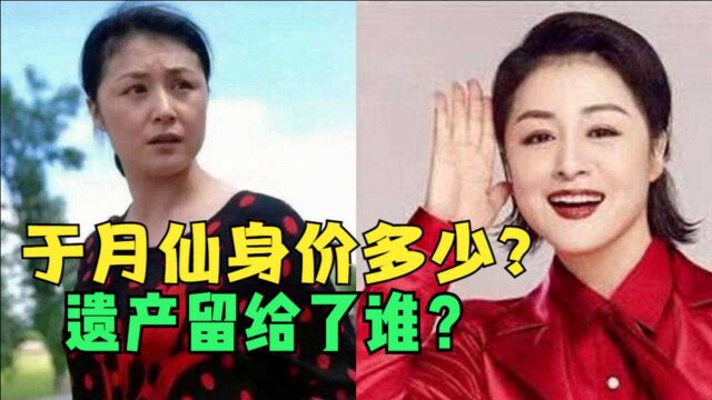 于月仙有多少财产?5处遗产由丈夫和母亲继承?说说咋回事