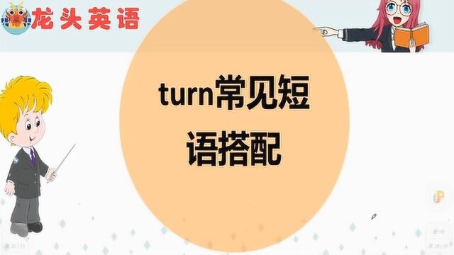 turn常见高频短语搭配,你能说出来几个?#知识ˆ’知识抢先知#