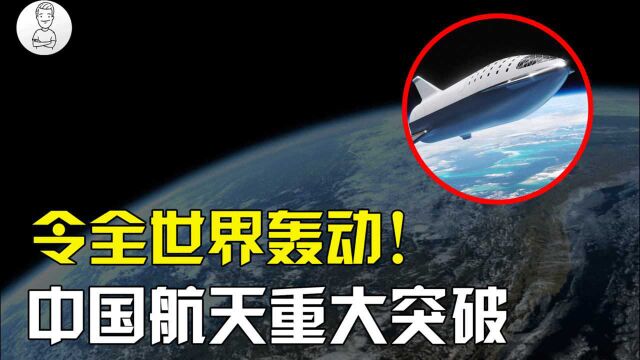 重大突破!中国航天又一黑科技试验成功,引起国际航天界轰动