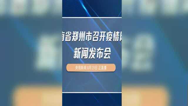 河南省郑州市召开疫情防控新闻发布会