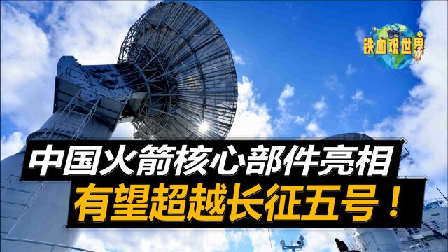 中国航天亮相直径9.5米零件,新型火箭或实锤,起飞重量比肩西方