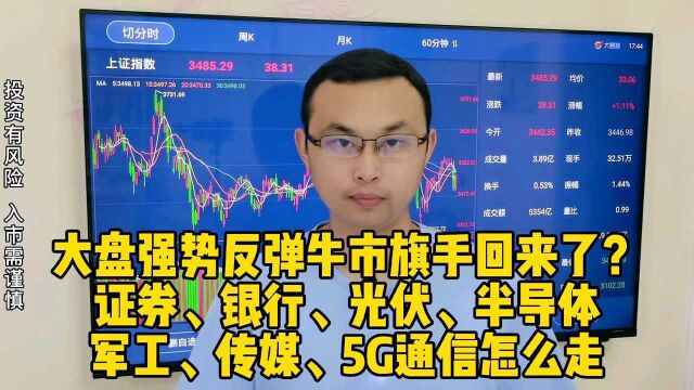 证券、银行、光伏、半导体、军工、传媒、5G通信怎么玩?