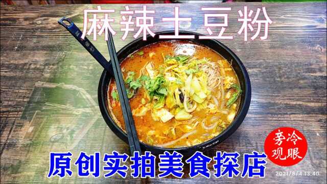 探店vlog,美食日常分享,原创实拍午餐麻辣土豆粉经济实惠的快餐