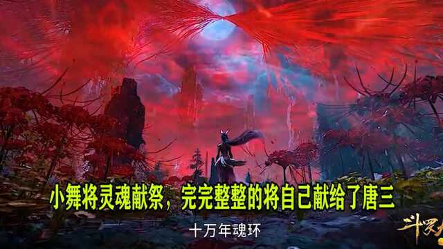 斗罗大陆:小舞将灵魂献祭,完完整整的将自己献给了唐三!