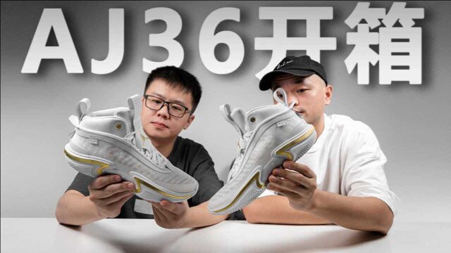 AJ36开箱:有惊喜,不建议