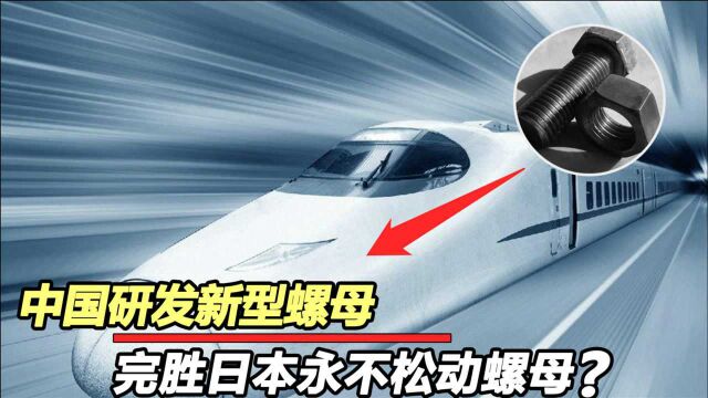 中国研发新一代“螺母”,被誉为“永不松动”,超越日本螺母?