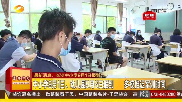 长沙中小学9月1日报到 幼儿园9月6日报到 多校推迟军训时间