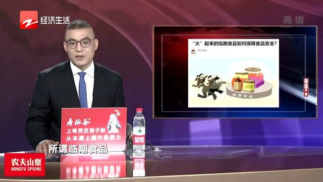 “火”起来的临期食品如何保障食品安全