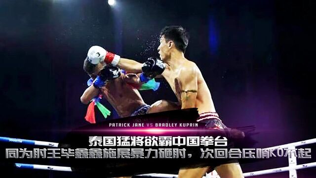 泰国猛将欲霸中国拳台,同为肘王毕鑫鑫施展暴力砸肘,次回合压哨KO不起