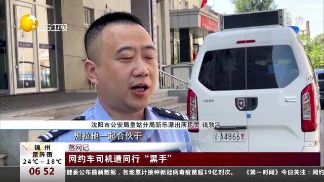 落网记:网约车司机遭同行“黑手”