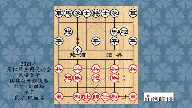 2021年第14届全国运动会象棋女子团体公开组决赛,刘丽梅先负陈丽淳