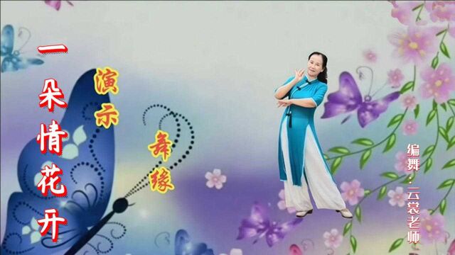 云裳广场舞《一朵情花开》云裳老师原创欢快甜美民族风 舞缘演示版