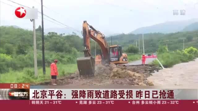 北京平谷:强降雨致道路受损 昨日已抢通