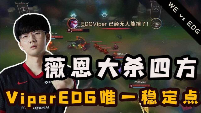 WE vs EDG第三局:俊佳临时登场救主,Vipe薇恩大杀四方