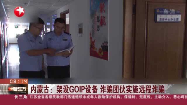 内蒙古:设GOIP设备 诈骗团伙实施远程诈骗