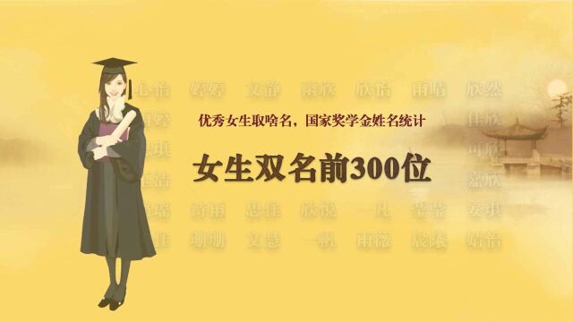 优秀女生取啥名,国家奖学金姓名统计:女生双名前300位