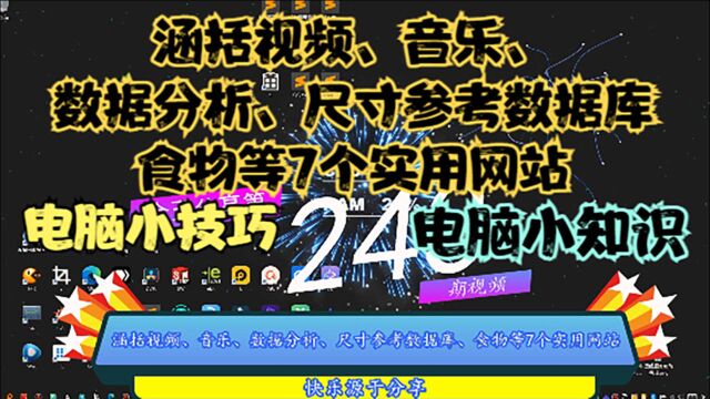 涵括视频、音乐、数据分析、尺寸参考数据库、食物等7个实用网站