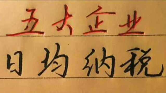 中国石油烟草公司,建设银行等五大纳税企业