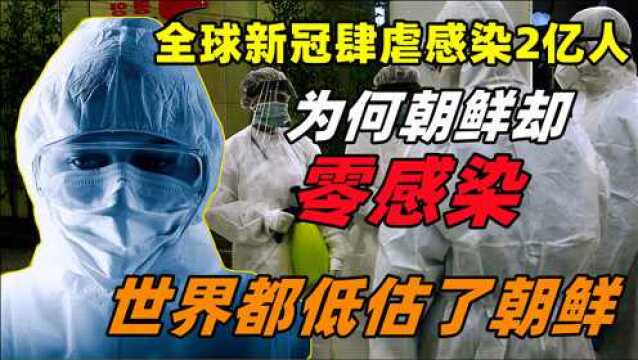 世界都低估了朝鲜?新冠肆虐感染2亿人,朝鲜却能做到零感染